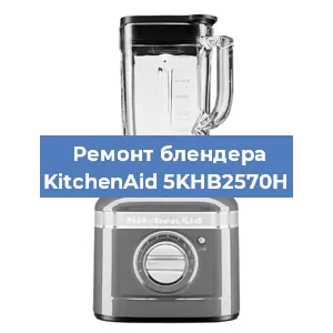 Замена щеток на блендере KitchenAid 5KHB2570H в Волгограде